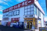 お宝創庫 東海富木島店