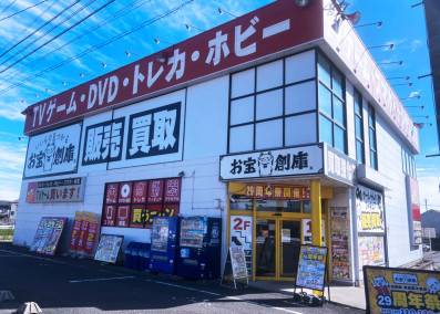 お宝創庫 東海富木島店