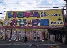 おじゃま館 上新庄店