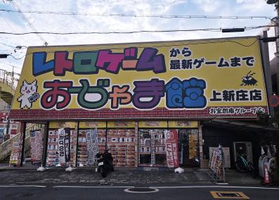 おじゃま館 上新庄店