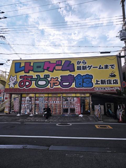 おじゃま館 上新庄店