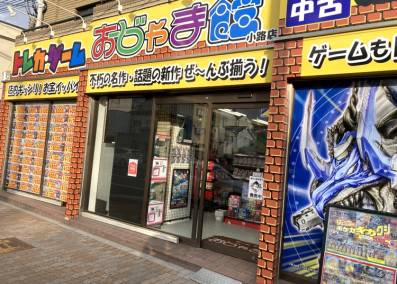 おじゃま館 小路店