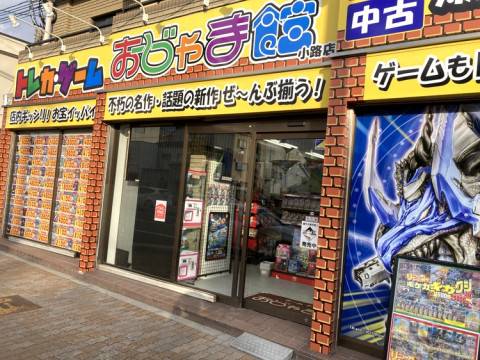 おじゃま館 小路店