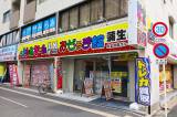 おじゃま館 蒲生店