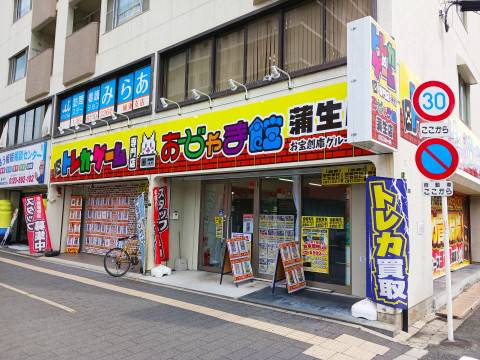おじゃま館 蒲生店