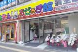 おじゃま館 蒲生店