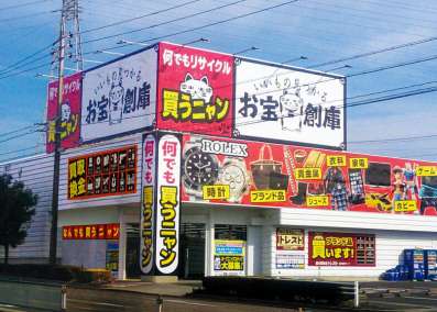 お宝創庫 出張買取店