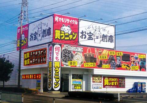 お宝創庫 半田店