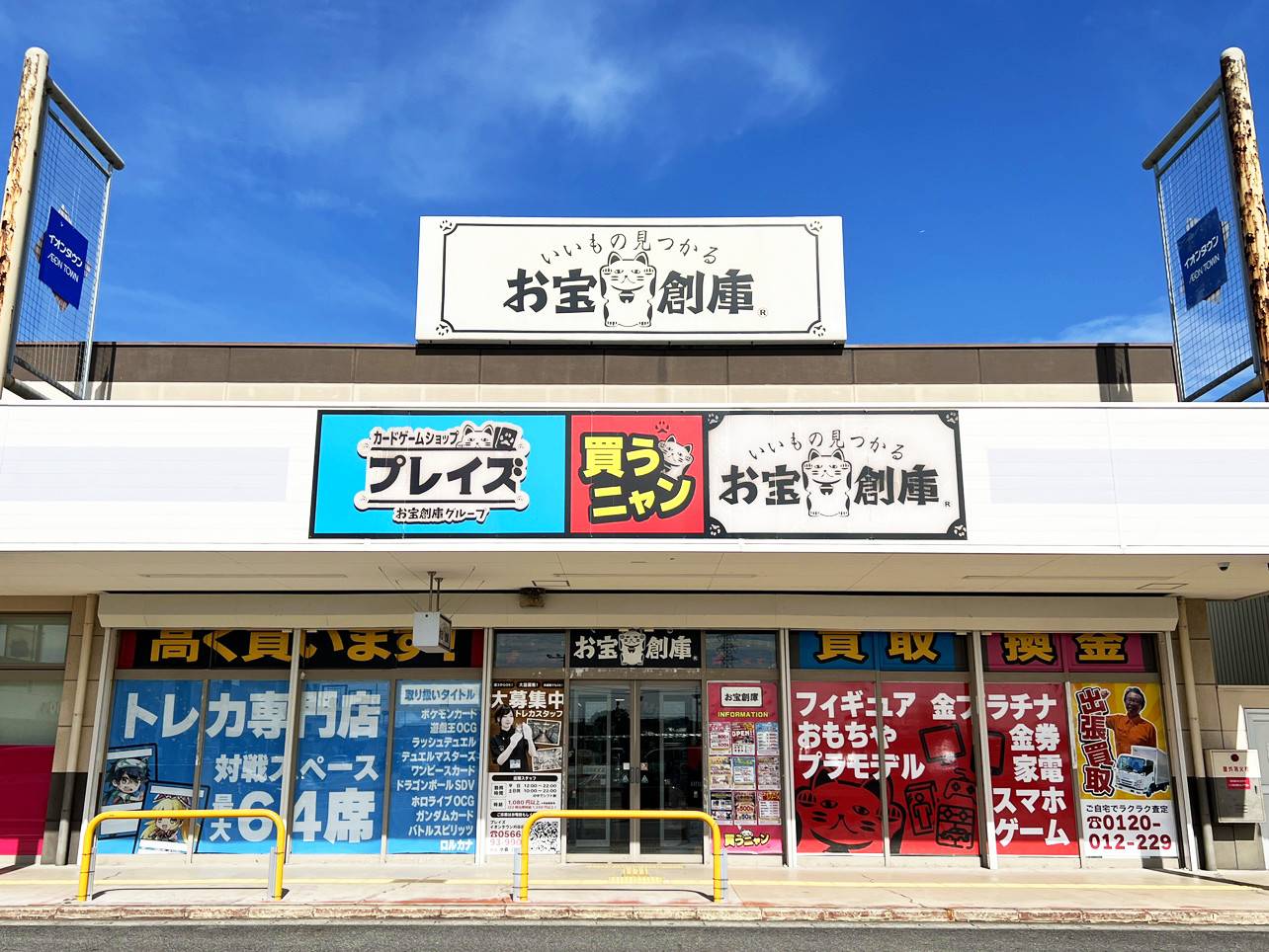 お宝創庫 イオンタウン刈谷店 | ゲーム・フィギュア・トレカ・古着の