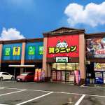 お宝創庫中村店