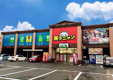 お宝創庫 中村店