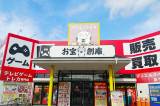 お宝創庫 共和店