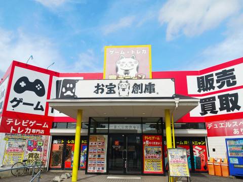 お宝創庫 共和店