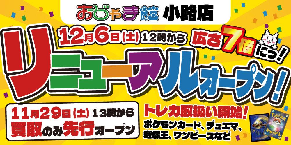 リニューアルオープン