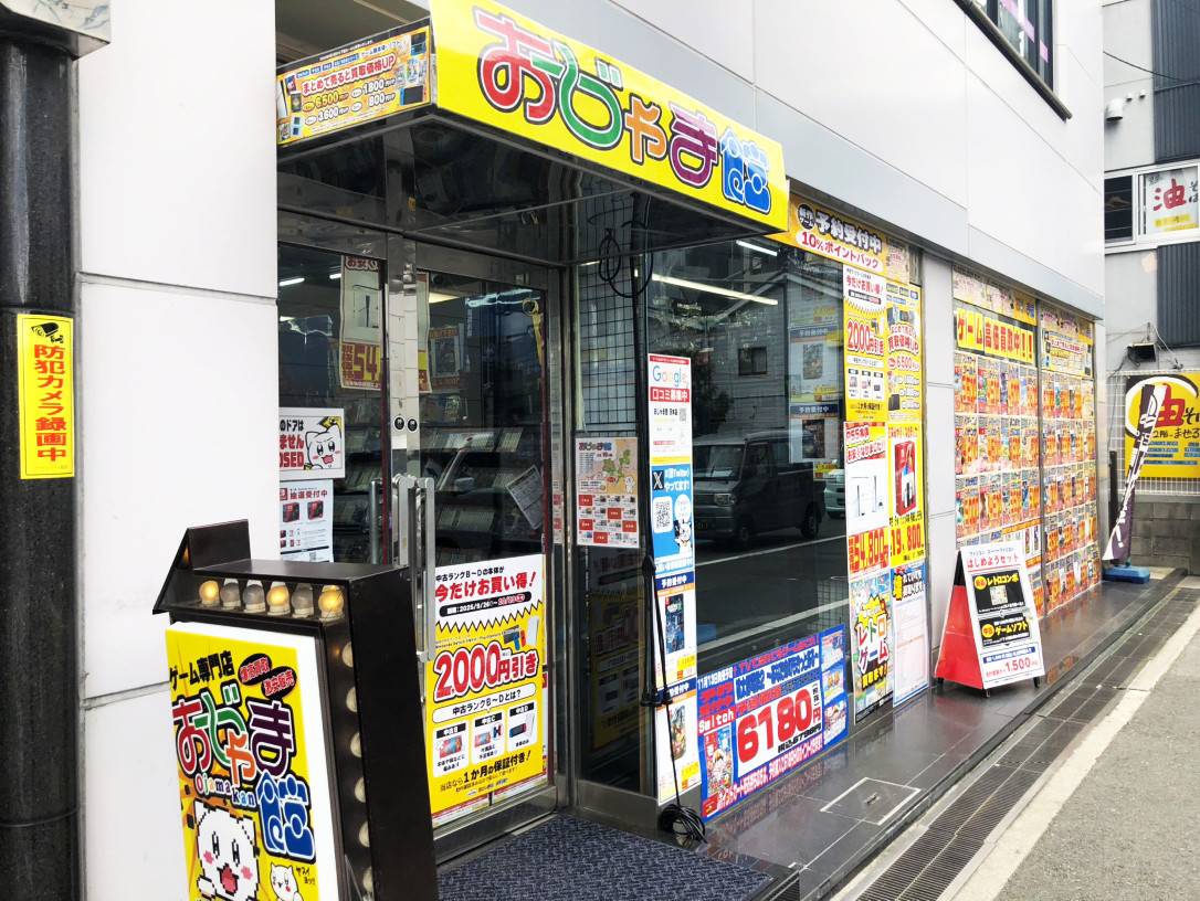 おじゃま館 茨木店 | ゲーム・フィギュア・トレカ・古着の買取ならお宝創庫