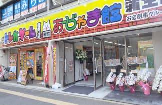おじゃま館 蒲生店