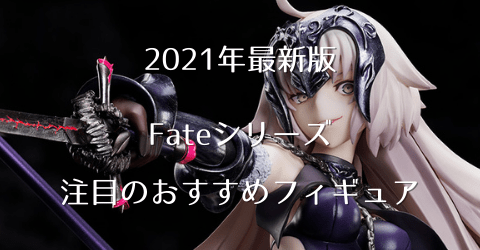 【2021年最新版】Fateシリーズ注目のおすすめフィギュア