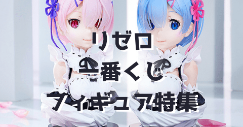 【一番くじ】リゼロ　フィギュア特集 2019～2021最新作