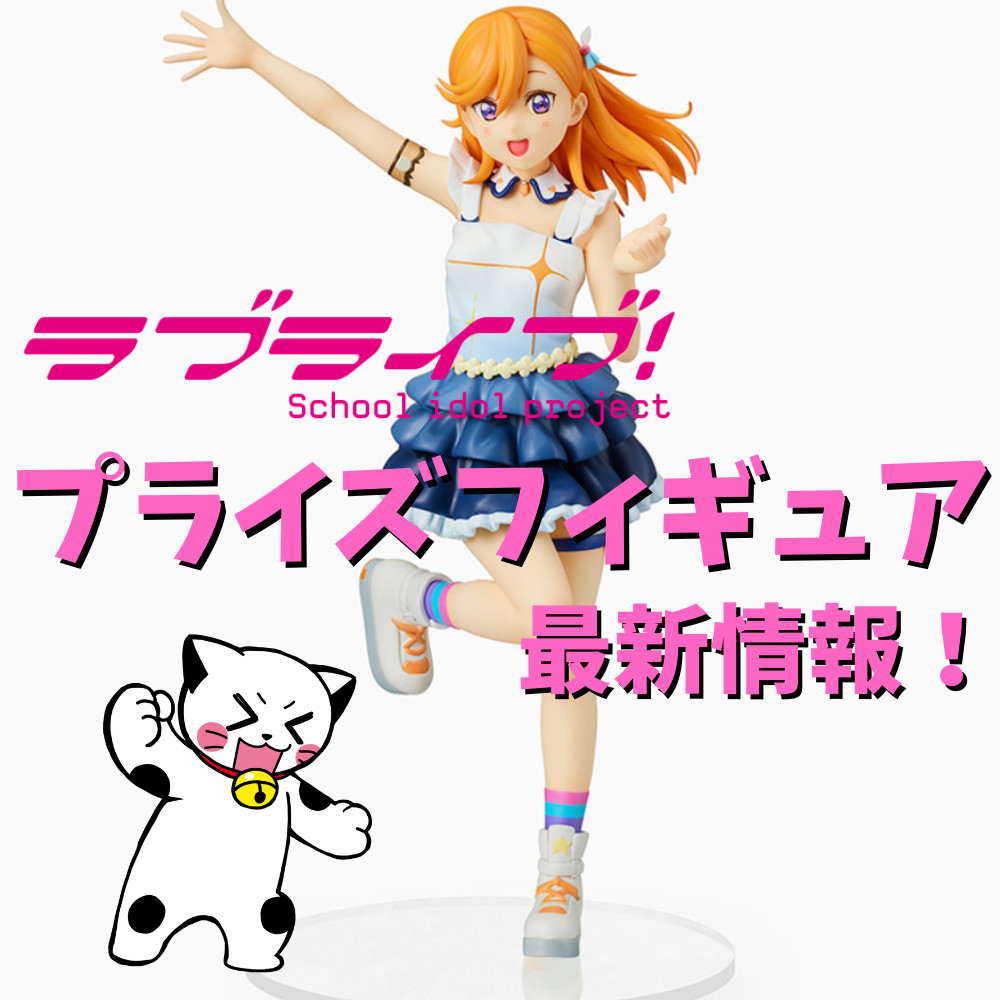 【2022年新作も！】ラブライブ！ プライズフィギュア特集 