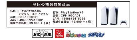 PS5 抽選販売商品