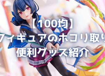 100均 フィギュアのホコリ取り便利グッズ紹介 ゲーム フィギュア トレカ 古着の買取ならお宝創庫