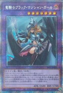 遊戯王OCG　竜騎士ブラック・マジシャン・ガール　プリズマティックシークレット　買取しました！