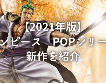 21年版 ワンピース Popシリーズ新作を紹介 ゲーム フィギュア トレカ 古着の買取ならお宝創庫 21年版 ワンピース Popシリーズ新作を紹介 ゲーム フィギュア トレカ 古着の買取ならお宝創庫