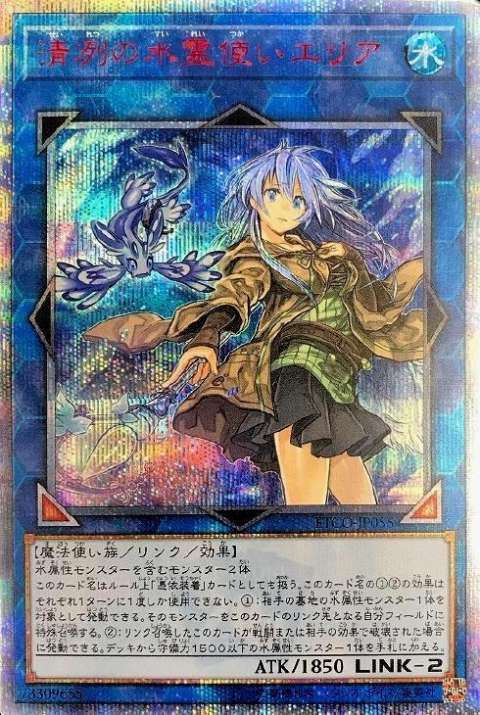 遊戯王OCG 清冽の水霊使いエリア 20thSE 買取しました！