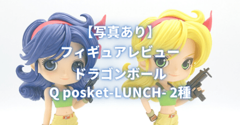 【プライズフィギュア】ドラゴンボール Q posket-LUNCH- 2種レビュー