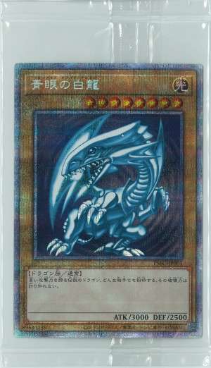 遊戯王OCG　青眼の白龍　プリズマティックシークレット　買取しました！