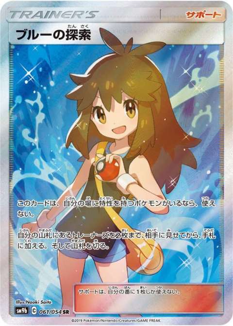 ポケモンカードゲーム　SR ブルーの探索　買取しました！