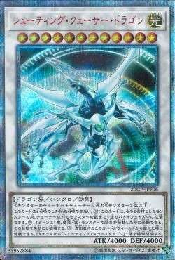 遊戯王OCG シューティング・クェーサー・ドラゴン 20thSE　買取しました！