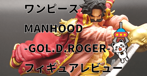 ワンピース MANHOOD-GOL.D.ROGER- ロジャー フィギュアレビュー