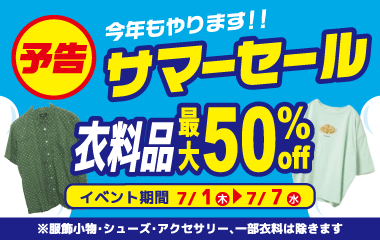 【予告】SUMMER SALE開催 衣料品最大50%off