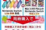 おうち時間応援！NintendoSwitchLiteをお得にGET！