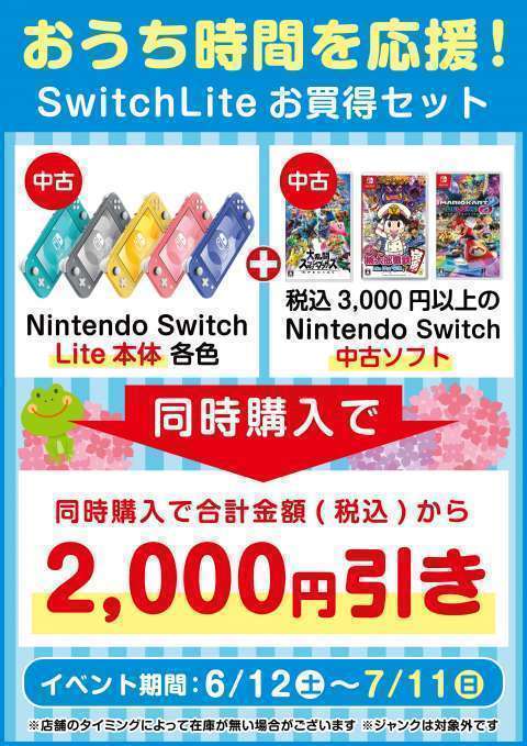 おうち時間応援!NintendoSwitchLiteをお得にGET! おうち時間応援!NintendoSwitchLiteをお得にGET!