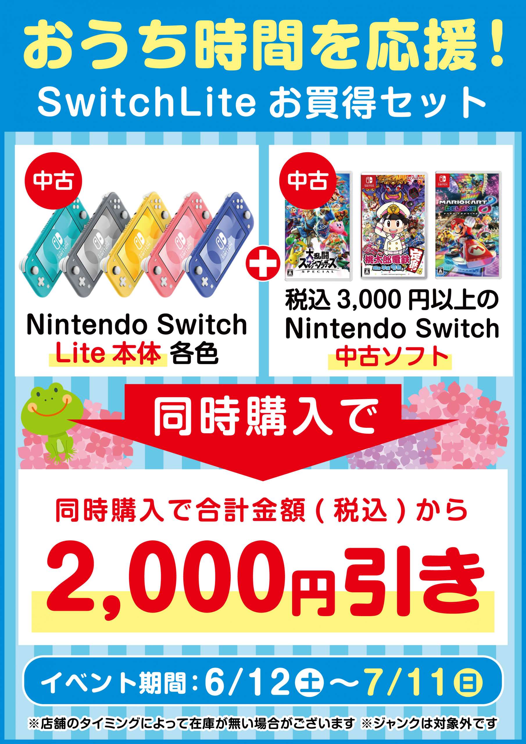 おうち時間応援！NintendoSwitchLiteをお得にGET！