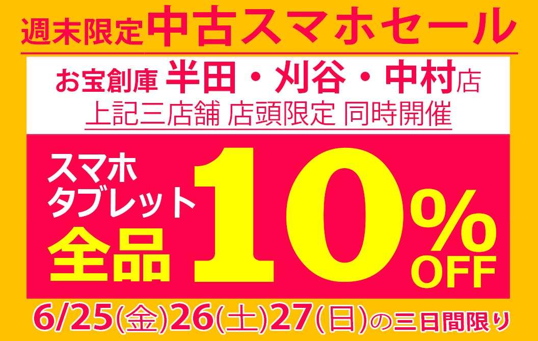 スマホ・タブレット全品１０％OFFセール開催！