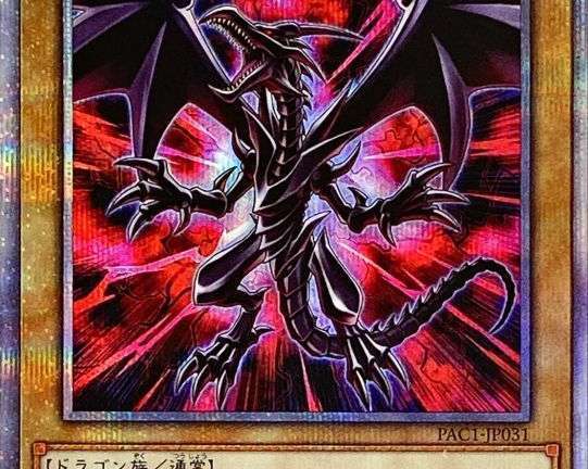 遊戯王OCG プリズマティックシークレットレア 真紅眼の黒竜 買取しました！