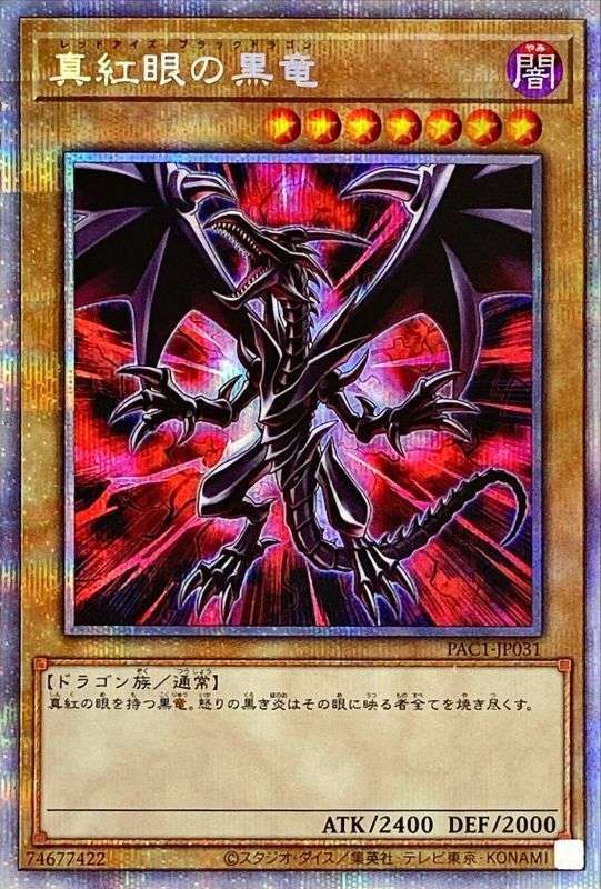 遊戯王OCG プリズマティックシークレットレア 真紅眼の黒竜 買取