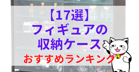 17選 フィギュアの収納ケースおすすめランキング ゲーム フィギュア トレカ 古着の買取ならお宝創庫