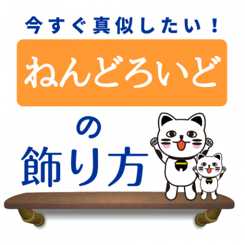 【実例】今すぐ真似したい!ねんどろいどの飾り方 【実例】今すぐ真似したい!ねんどろいどの飾り方