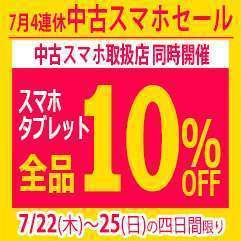 スマホ・タブレット全品１０％OFFセール開催！(7/22～7/25)