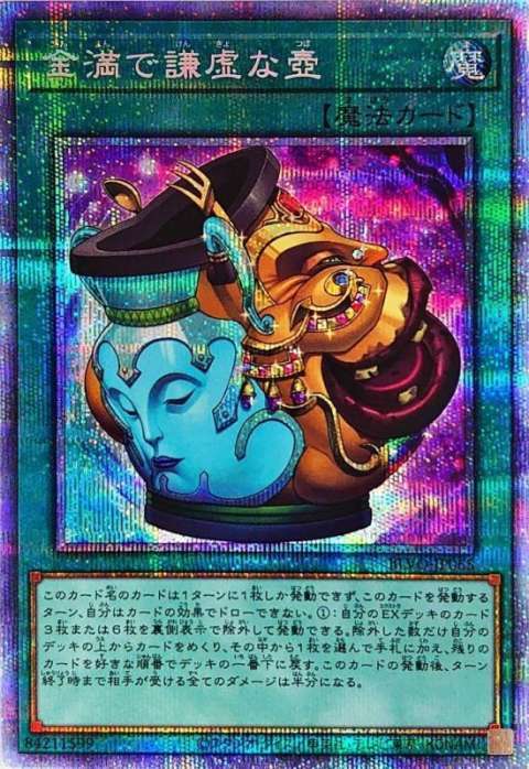 遊戯王OCG 金満で謙虚な壺 プリズマティックシークレット　買取しました！