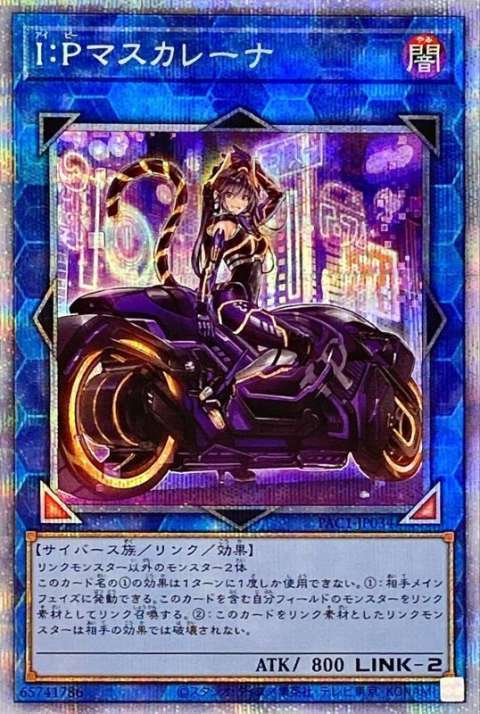 遊戯王OCG I:Pマスカレーナ プリズマティックシークレット（PAC1-JP034）　買取しました！