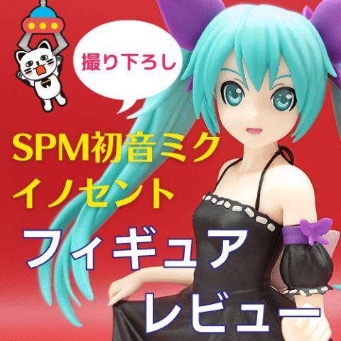 SPM 初音ミク イノセント フィギュアレビュー SPM 初音ミク イノセント フィギュアレビュー