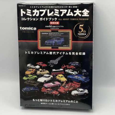 トミカプレミアム大全 コレクションガイドブック　買取しました！