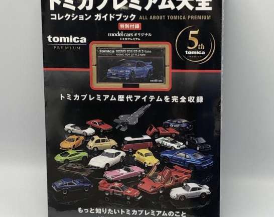 トミカプレミアム大全 コレクションガイドブック　買取しました！