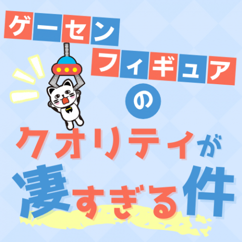 【特集】ゲーセンのフィギュアのクオリティが凄い! 【特集】ゲーセンのフィギュアのクオリティが凄い!