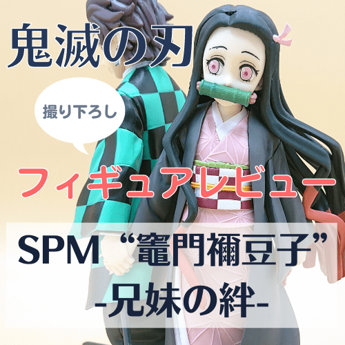 鬼滅の刃 SPMスーパープレミアムフィギュア “竈門禰豆子” -兄妹の絆- フィギュアレビュー